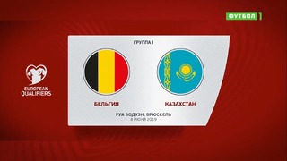 (HD) Бельгия – Казахстан | Чемпионат Европы 2020 | Отборочный турнир