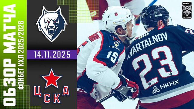 Нефтехимик Нижнекамск – ХК ЦСКА Москва | КХЛ | Обзор матча за 2025-11-14