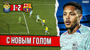 Кривой Роке и Пинболл Хави | Барселона – Лас-Пальмас 2:1