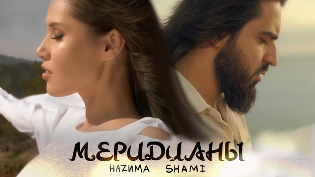 HAZИМА feat. SHAMI – Меридианы (Премьера Клипа 2020!)