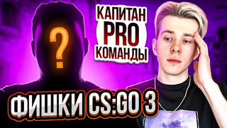 ТОПОВЫЕ ФИШКИ ОТ КАПИТАНА PRO КОМАНДЫ В CS:GO (2022)