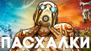 [Easter Eggs] 20 Пасхалок и Секретов в Borderlands 2 (dlc)