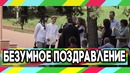 Пранк Поздравить со свадьбой