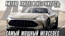 У Mercedes появился свой Lamborghini Urus