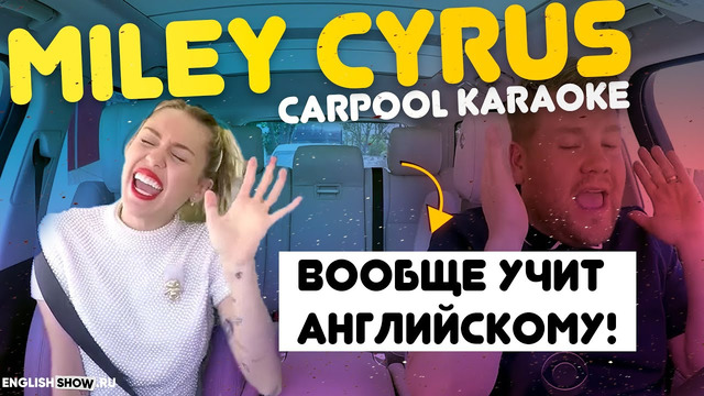 Разговорный английский для начинающих. Miley Cyrus в Carpool Karaoke на русском | Инглиш Шоу