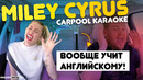 Разговорный английский для начинающих. Miley Cyrus в Carpool Karaoke на русском | Инглиш Шоу