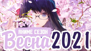 Весенний АНИМЕ Сезон 2021 | Spring ANIME Season