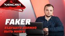 Faker — об уходе из RuHub, несостоявшемся фильме и Foodman (Maincast)