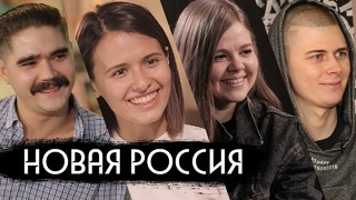 Новая Россия: The Hatters, Аксенова, Покрас Лампас, Пязок / вДудь