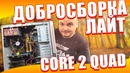 Добросборка Lite на Core 2 Quad – ПК для GTA V и Resident Evil 7 из хлама