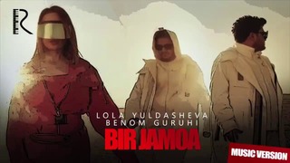Lola Yuldasheva va Benom guruhi – Bir jamoa (music version 2018)