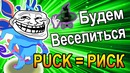 PUCK=РИСК | Будем Веселиться
