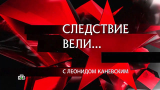 «Следствие вели» [513] Ограбление по-советски (16.05.2021)