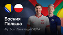 Босния и Герцеговина – Польша | Лига наций 2026/27 | 4-й тур | Обзор матча