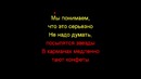 Звери – Все что тебя касается Караоке