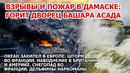 Взрыв пожар Дамаск Сирия. Гигантские волны и шторм Франция. Наводнение Британия Америка Снегопад США