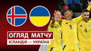 Исландия – Украина | Европейская квалификация ЧМ-2026 | 3-й тур | Обзор матча
