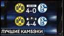 Самые невероятные Камбэки в истории Футбола | Решающие голы сумасшедших матчей
