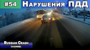 Без ДТП. Ситуации на дорогах. Нарушения ПДД и курьёзы. Выпуск #54