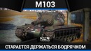 M103 большеносый толстобрюх в war thunder