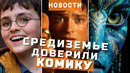 Властелин колец, Гарри Поттер, Аватар 4, Моана, Пацаны | НОВОСТИ КИНО И СЕРИАЛОВ