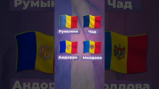 Одинаковые флаги? #румыния #флаги #молдова