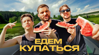 ХЛЕБ – Едем купаться (ЛЕГЕНДЫ КУПАЮТСЯ 2024)