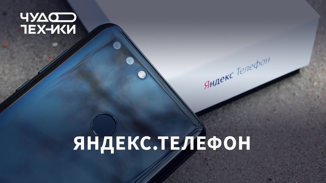 Распаковка и первый обзор Яндекс. Телефона