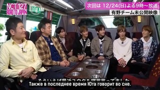 NCT 127 Road To Japan Ep.1 Unreleased Clip 2 (рус. саб)