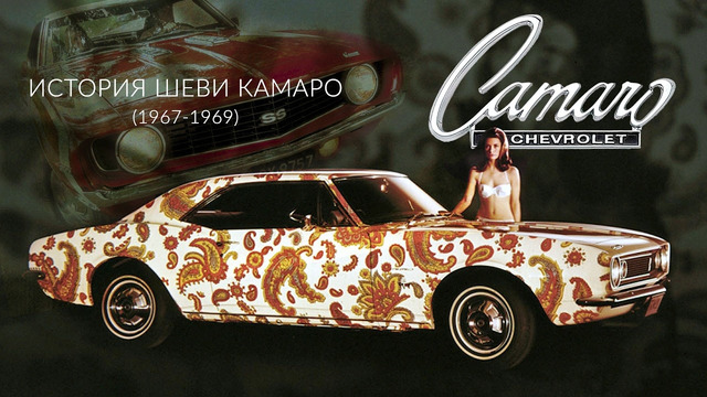 Chevrolet CAMARO и CAMARO Z/28 (1967 – 1969) История Шеви КАМАРО Первого Поколения