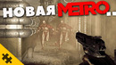АНОНСИРОВАЛИ НОВУЮ METRO! и BIOSHOCK 4. SILENT HILL 2 ГЕЙМПЛЕЙ, UNTIL DAWN НА ПК! КОДЗИМА