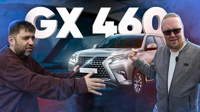LEXUS GX 460 – Большой тест-драйв
