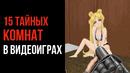 15 Жутких Тайных Комнат в Видеоиграх – GAZ