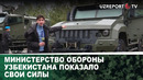 Министерство обороны Узбекистана показало свои силы