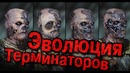 Эволюция терминаторов: какая модель круче