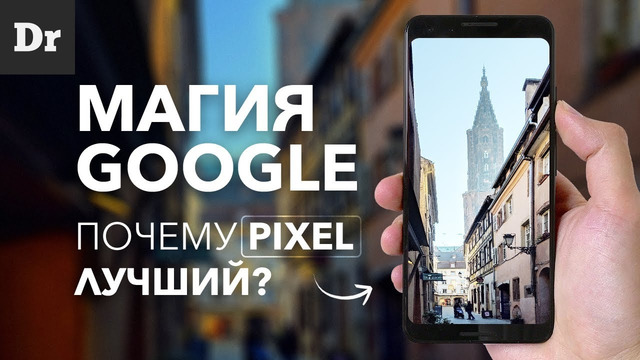 Почему у google pixel 4 лучшая камера и круче iphone 11 pro