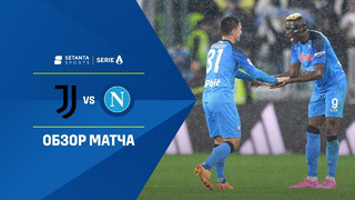 Ювентус – Наполи | Итальянская Серия А 2022/22 | 31-й тур | Обзор матча