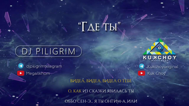 DJ Piligrim & KUK CHOY – Где ты