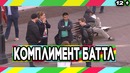 Пранк: Говорить комплименты незнакомцу