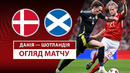Дания – Шотландия | Европейская квалификация ЧМ-2026 | 1-й тур | Обзор матча