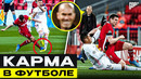 ТОП 10 случаев КАРМЫ в футболе @GOAL24