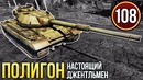 War Thunder Полигон Эпизод 108