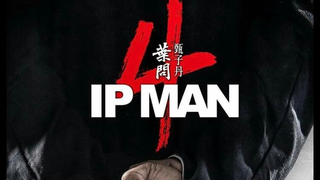 Ип Ман 4 – Финал тизер трейлер (2019) Donnie Yen – Scott Adkins