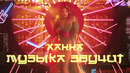Ханна – Музыка звучит (премьера клипа, 2019)