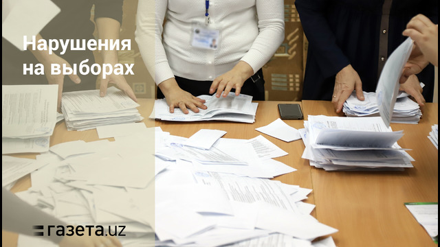 Какие нарушения допущены на 130-м избирательном участке в Ташкенте