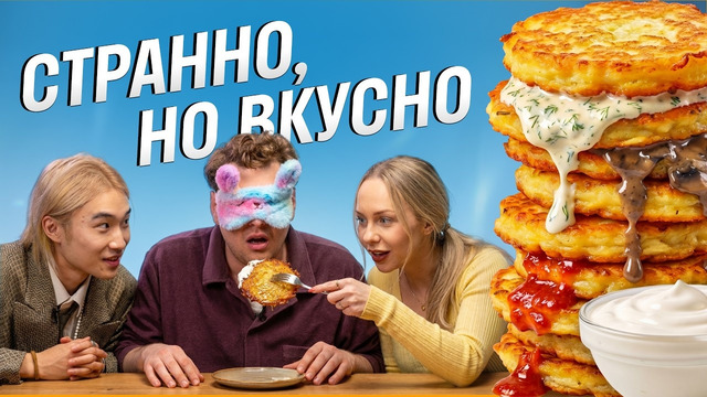 Кухня СНГ глазами иностранцев: реакция на казахскую еду, хаш, пхали и драники | Skyeng, еда, обзор