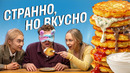 Кухня СНГ глазами иностранцев: реакция на казахскую еду, хаш, пхали и драники | Skyeng, еда, обзор