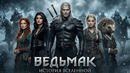 ВЕДЬМАК – Полная Хронология Вселенной / 2000 Лет За 45 Минут