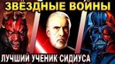 Звёздные Войны – кто лучший ученик Сидиуса