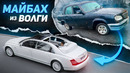 Майбах из ВОЛГИ. Volga Maybach